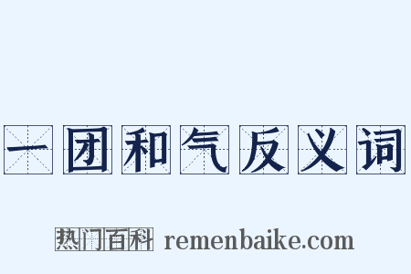 一团和气反义词是什么意思的图片